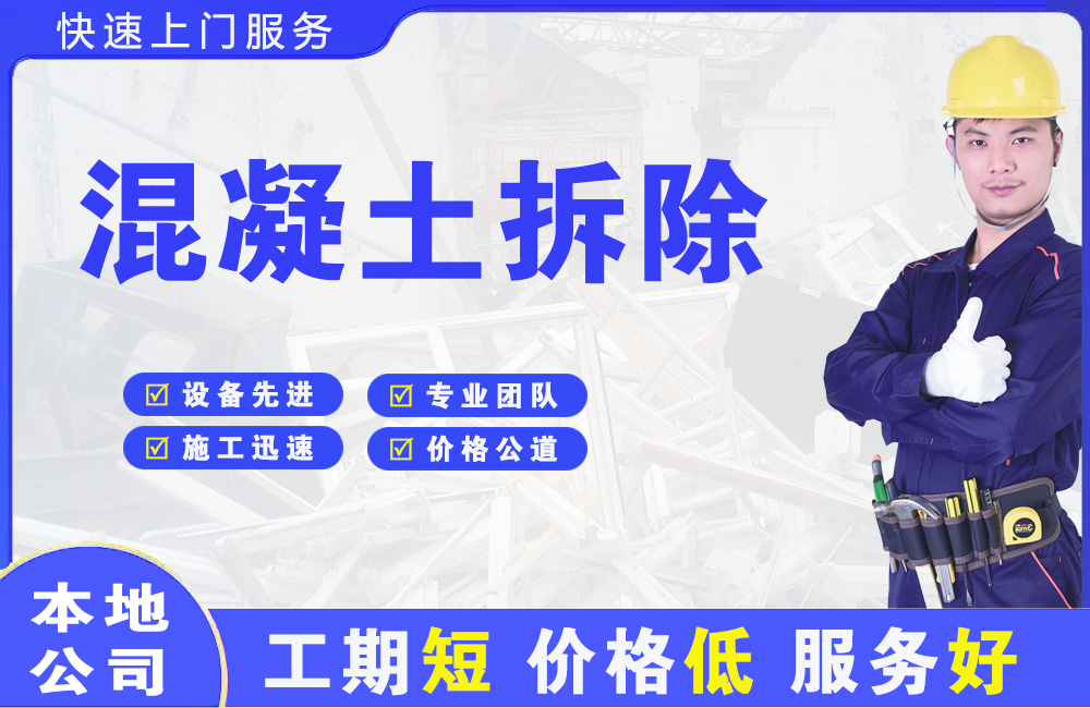 东乌珠穆沁旗混凝土拆除