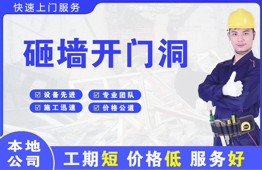 东乌珠穆沁旗砸墙开门洞