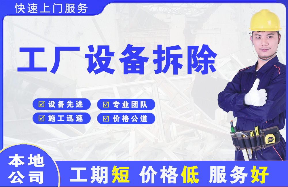 东乌珠穆沁旗工厂设备拆除